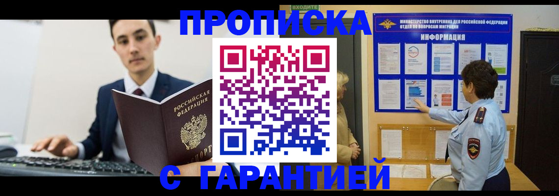 прописка в Долинске